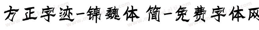 方正字迹-锦魏体 简字体转换